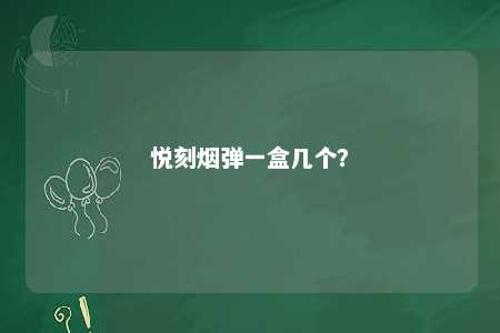 悦刻烟弹一盒几个�？ 